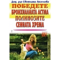 Победете бронхиалната астма, полинозите, сенната хрема Победете бронхиалната астма, полинозите, сенната хрема